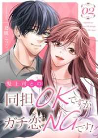 鬼上司との同担OKですがガチ恋NGです！【描き下ろしおまけ付き特装版】 2 トレモア・リアルラブ