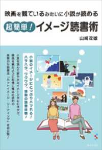 映画を観ているみたいに小説が読める　超簡単！ イメージ読書術