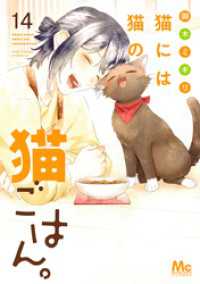 猫には猫の猫ごはん。 単行本版 14 マーガレットコミックスDIGITAL