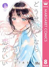 マーガレットコミックスDIGITAL<br> どうせ泣くなら恋がいい 8