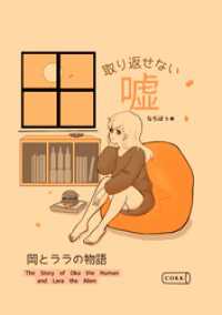 取り返せない?　～岡とララの物語～
