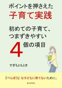 ポイントを押さえた子育て実践、初めての子育て、つまずきやすい４個の項目
