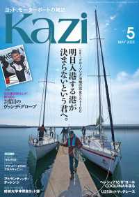 ヨット、モーターボートの雑誌 Kazi (舵) 2025年5月号 [明日入港する港が決まらないという君へ。］［白石康次郎さんが振り