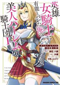 英雄女騎士に有能とバレた俺の美人ハーレム騎士団　1　ガイカク・ヒクメの奇術騎士団 ドラゴンコミックスエイジ
