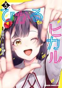 ひかる to ヒカル　3 ドラゴンコミックスエイジ