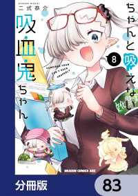 ちゃんと吸えない吸血鬼ちゃん【分冊版】　83 ドラゴンコミックスエイジ