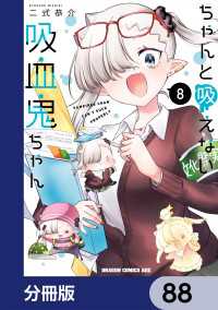 ちゃんと吸えない吸血鬼ちゃん【分冊版】　88 ドラゴンコミックスエイジ