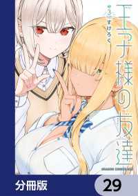 王子様の友達【分冊版】　29 ドラゴンコミックスエイジ