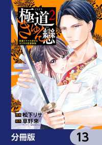 極道きゅん戀【分冊版】　13 ＢＲＩＤＧＥ　ＣＯＭＩＣＳ