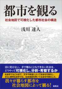 都市を観る　社会地図で可視化した都市社会の構造