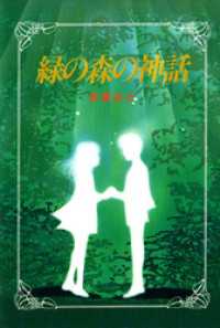 緑の森の神話 心にのこる文学