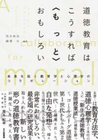道徳教育はこうすれば〈もっと〉おもしろい：未来を拓く教育学と心理学のコラボレーション
