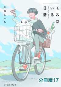 モスのいる日常　分冊版17