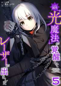 ハズレ属性「光魔法」が覚醒してレーザーが出ました【単行本版】 5巻 booklistaSTUDIO