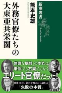 外務官僚たちの大東亜共栄圏（新潮選書） 新潮選書