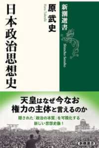日本政治思想史（新潮選書） 新潮選書