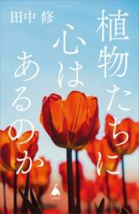植物たちに心はあるのか SB新書