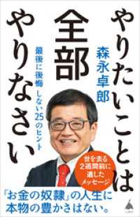 やりたいことは全部やりなさい　最後に後悔しない25のヒント SB新書