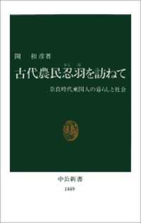 古代農民忍羽を訪ねて　奈良時代東国人の暮らしと社会 中公新書