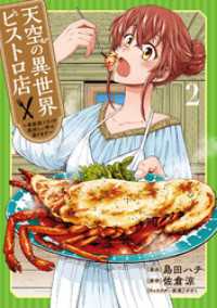 天空の異世界ビストロ店 ～看板娘ソラノが美味しい幸せ届けます～ 2 ブシロードコミックス
