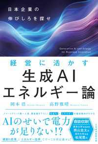 経営に活かす生成AIエネルギー論　日本企業の伸びしろを探せ 日本経済新聞出版