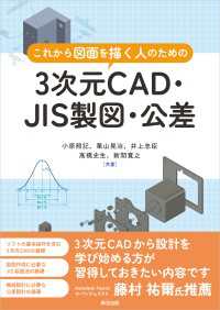 これから図面を描く人のための3次元CAD・JIS製図・公差