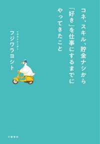 コネ、スキル、貯金ナシから「好き」を仕事にするまでにやってきたこと 文春e-book