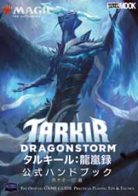 マジック：ザ・ギャザリング タルキール：龍嵐録 公式ハンドブック ホビージャパンMOOK