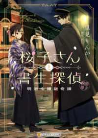 桜子さんと書生探偵　明治令嬢謎奇譚 アルファポリス文庫