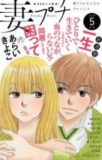 妻プチ 2025年5月号(2025年4月8日発売) プチコミック
