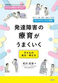 発達障害の療育がうまくいく - 子どもの見方・考え方