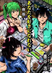あなたを好きになれない 分冊版 11