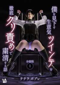 僕を見下す生意気ツインテを徹底クリ責めで粛清する話 分冊版１