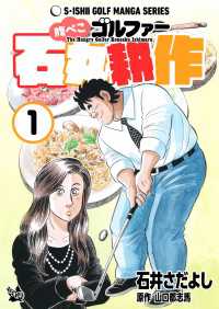 石井さだよしゴルフ漫画シリーズ 腹ぺこゴルファー石丸耕作 1巻