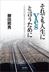 それでも人生にYesと言うために　JR福知山線事故の真因と被害者の20年 文春e-book