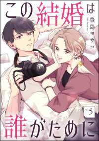 この結婚は誰がために（分冊版） 【第5話】 comicルクス