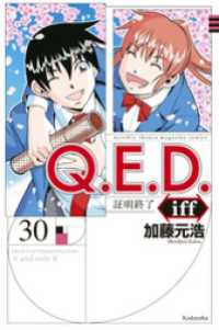 Ｑ．Ｅ．Ｄ．ｉｆｆ　―証明終了―（３０）