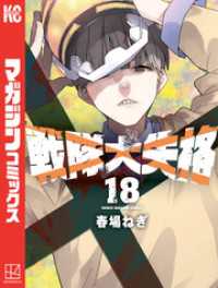 戦隊大失格（１８）