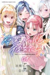 卒業アルバムの彼女たち（１）
