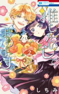 推したいしております。【電子限定おまけ付き】　2巻