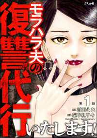 モラハラ夫の復讐代行いたします！（分冊版） 【第1話】 ストーリーな女たち