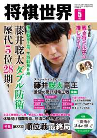 【電子版限定アザーカット集付き】将棋世界 2025年5月号 将棋世界