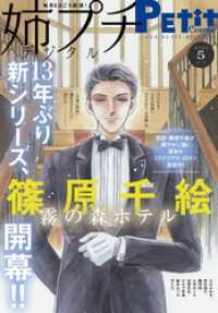姉プチデジタル【電子版特典付き】 2025年5月号（2025年4月8日発売） プチコミック