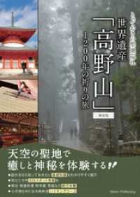 とっておきの聖地巡礼　世界遺産「高野山」　新装版　1200年の祈りの旅