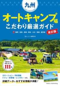 九州 オートキャンプ場 こだわり厳選ガイド　改訂版