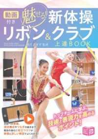 動画付き 魅せる新体操 リボン＆クラブ上達BOOK