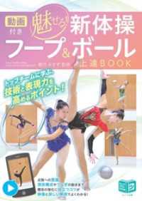 動画付き 魅せる新体操 フープ＆ボール上達BOOK