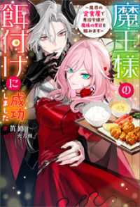 魔王様の餌付けに成功しました ～魔界の定食屋で悪役令嬢が魔族の胃袋を掴みます～（ノベル） 【電子書籍限定特典SS付き】 Mノベルスｆ