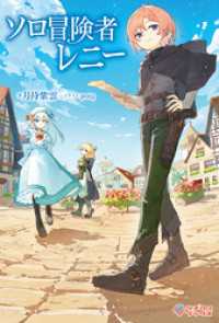 ツギクルブックス<br> ソロ冒険者レニー