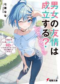 男女の友情は成立する？（いや、しないっ!!）　Flag 11. じゃあ、アタシと一緒にいられなくなっても信じ続けてくれる？ 電撃文庫